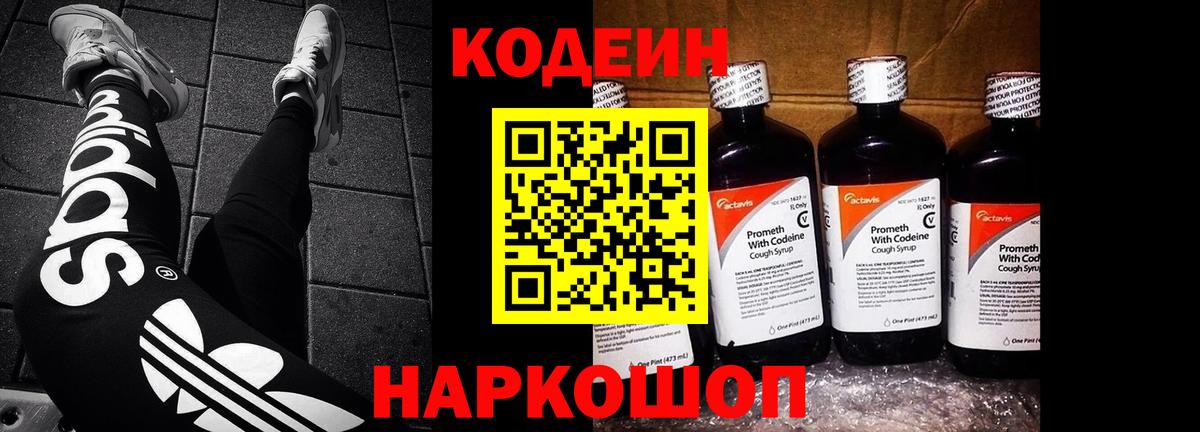 Codein напиток Lean (лин) Лянтор